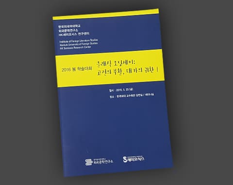 외국문학연구소, 세미오시스 상세 5