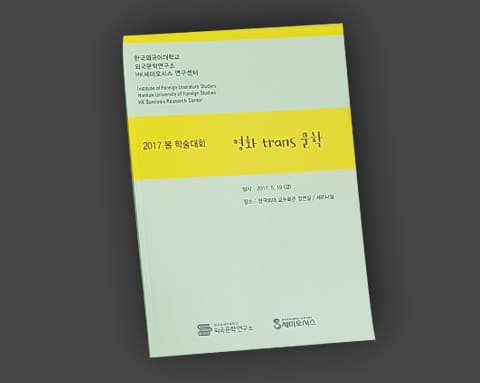 외국문학연구소, 세미오시스 상세 6