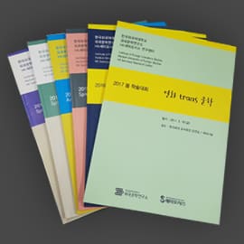 외국문학연구소, 세미오시스 — 프로시딩·학회지 실물