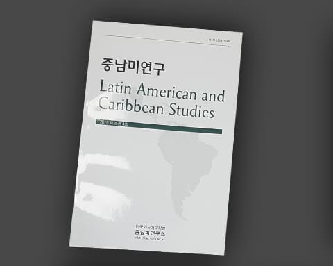 중남미연구 상세 1