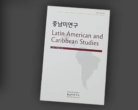 중남미연구 상세 4