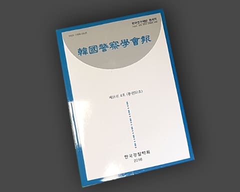 한국경찰학회보 상세 1