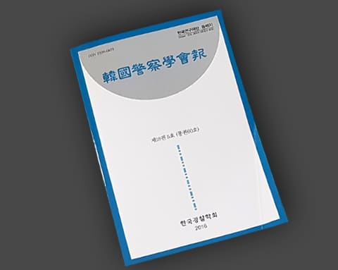 한국경찰학회보 상세 2