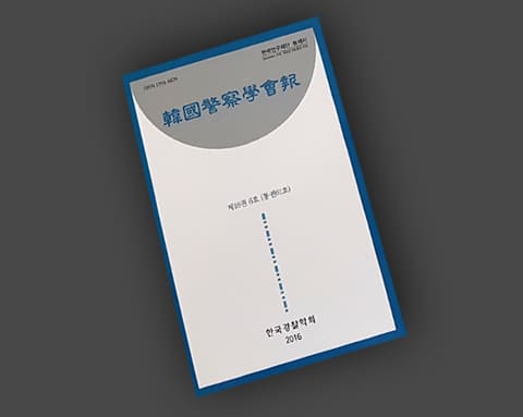 한국경찰학회보 상세 3