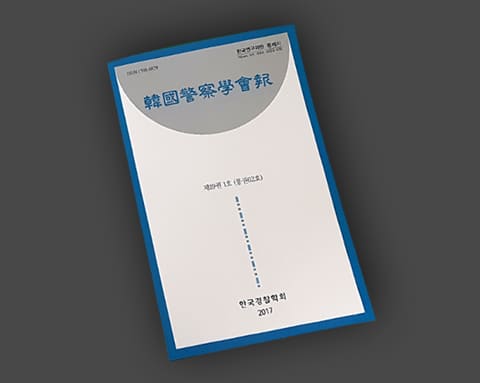 한국경찰학회보 상세 4