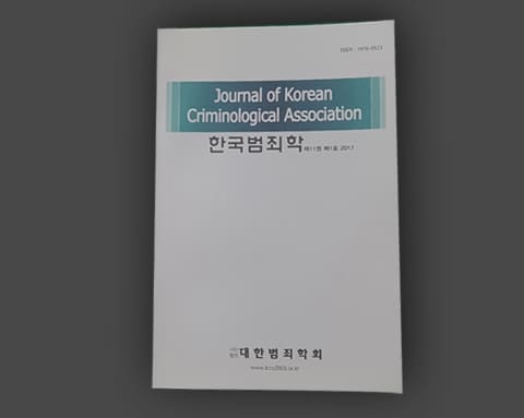 한국범죄학 상세 2
