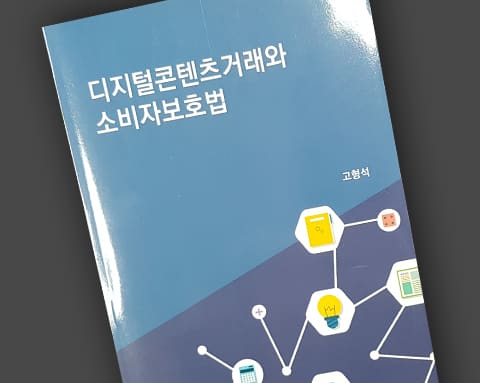 디지털콘텐츠거래와 소비자보호법 상세 1