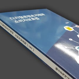 디지털콘텐츠거래와 소비자보호법 — 교재 실물