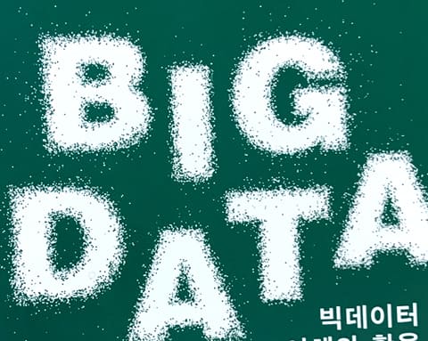 빅데이터 — 교재 실물