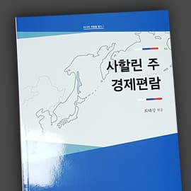 사할린 주 경제편람-안함 — 교재 실물