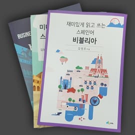 스페인어교재 — 교재 실물