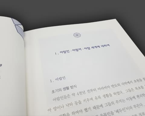 아랍세계 한걸음 다가가기 상세 2
