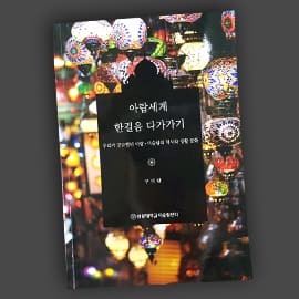 아랍세계 한걸음 다가가기 — 교재 실물