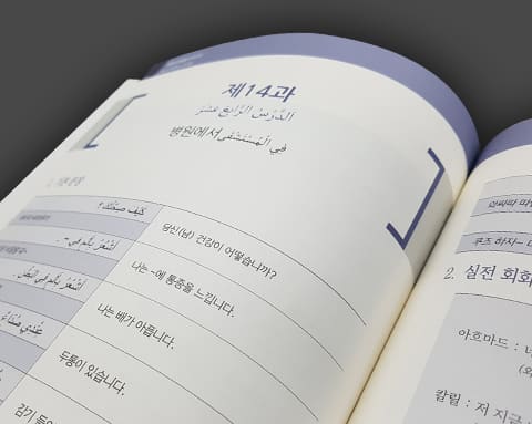 아랍어한걸음다가가기 상세 3