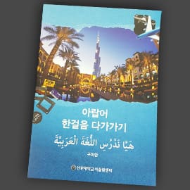 아랍어한걸음다가가기 — 교재 실물