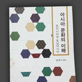 아시아 문화의 이해 — 교재 실물