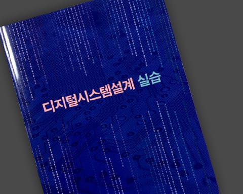 충북대 디지털시스템설계 실습 상세 1