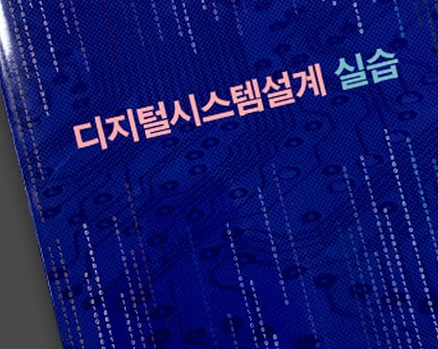충북대 디지털시스템설계 실습 — 교재 실물