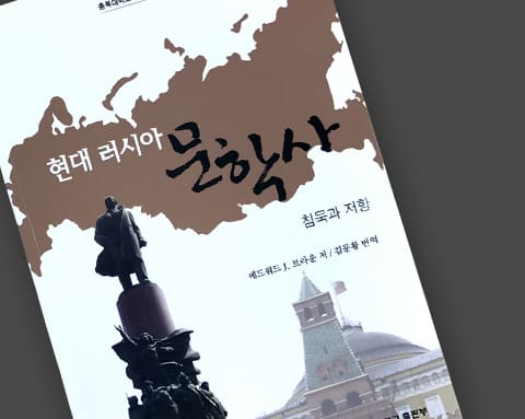 충북대 현대 러시아 문학사 상세 1