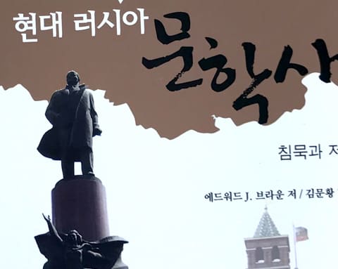 충북대 현대 러시아 문학사 — 교재 실물