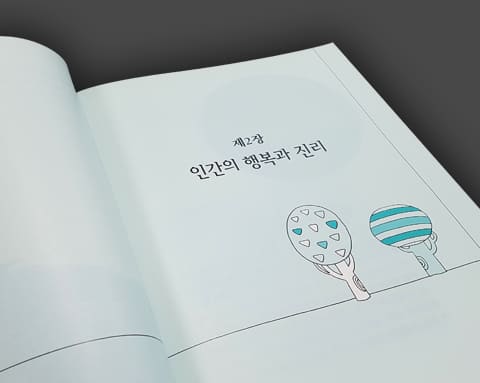 행복의 원리와 나 상세 2