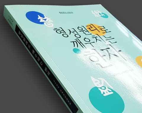형성원리로 깨우치는 한자 상세 1
