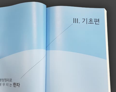 형성원리로 깨우치는 한자 상세 3