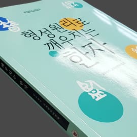 형성원리로 깨우치는 한자 — 교재 실물