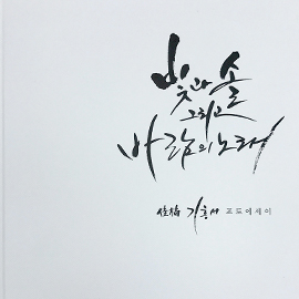 캘리그래피가 새겨진 포토에세이 표지