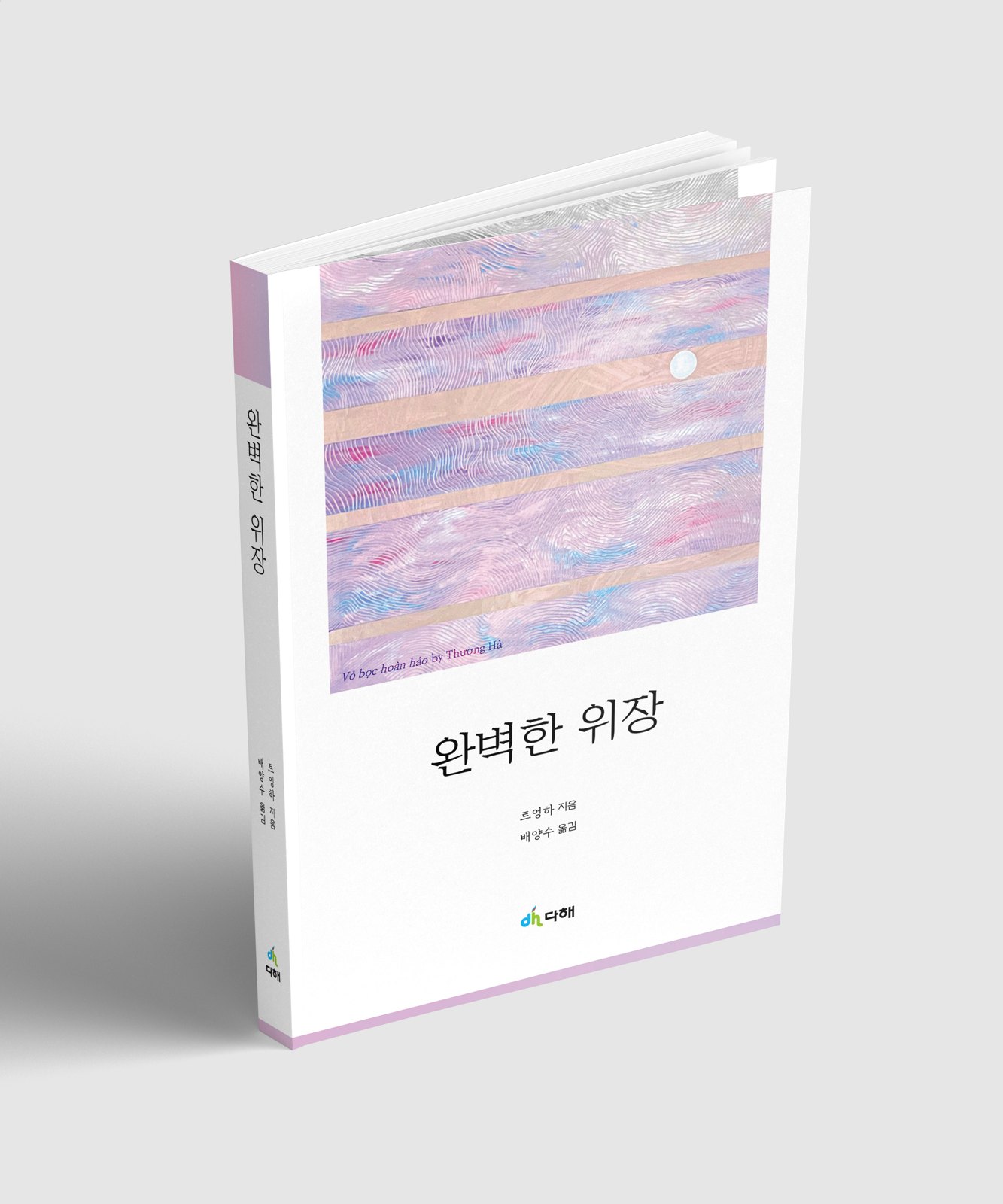 완벽한 위장 책 목업