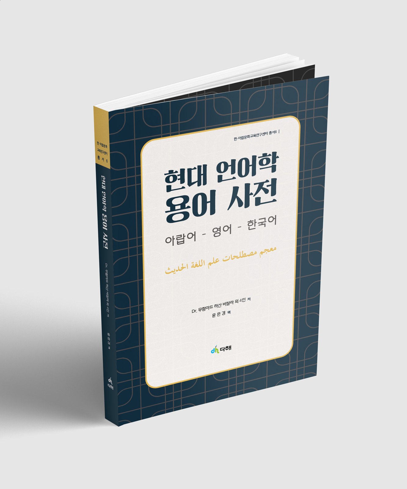 현대 언어학 용어 사전 책 목업