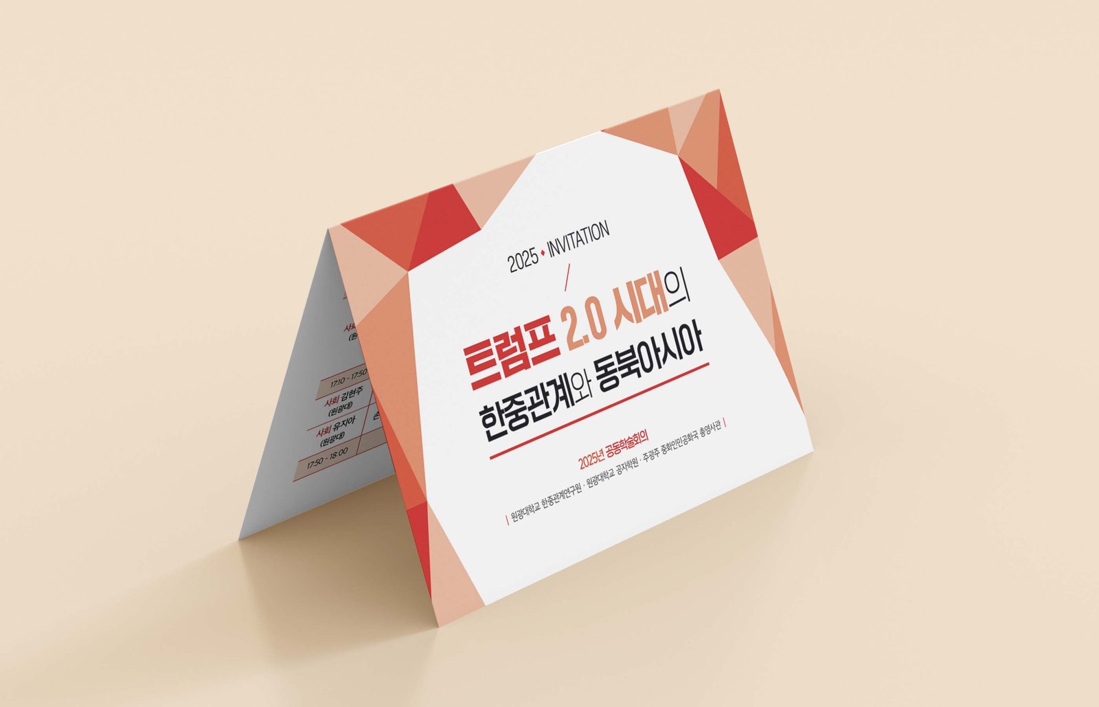 트럼프 2.0 시대의 한중관계와 동북아시아 2025년 공동학술회의 초청장 목업