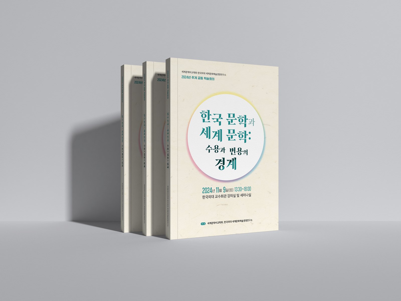 한국문학과 세계문학: 수용과 변용의 경계 2024년 춘계공동학술회의 자료집 목업