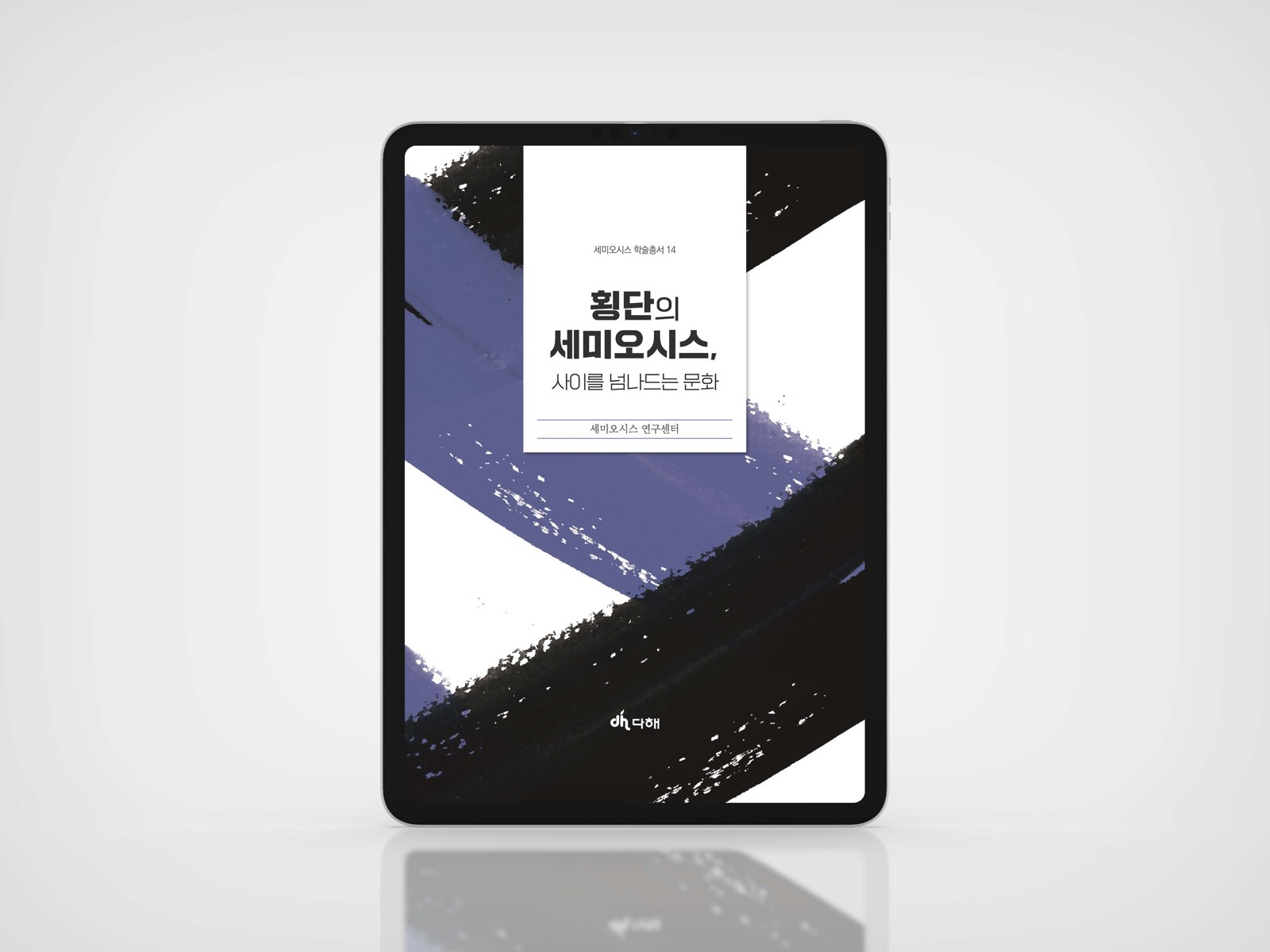 횡단의 세미오시스, 사이를 넘나드는 문화 세미오시스 학술총서 14 전자책 목업